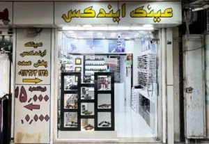عینک ایندکس شعبه بازارقدیم (مرکزی)