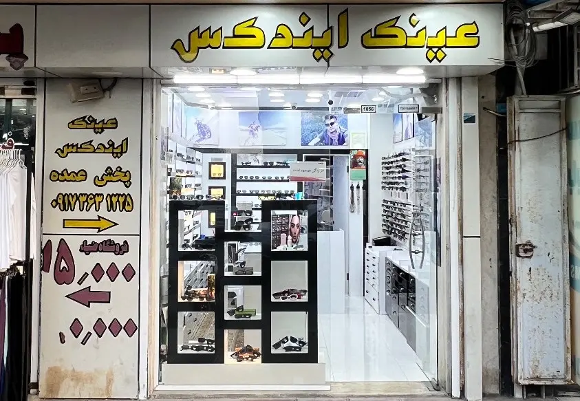 عینک ایندکس شعبه بازارقدیم (مرکزی)