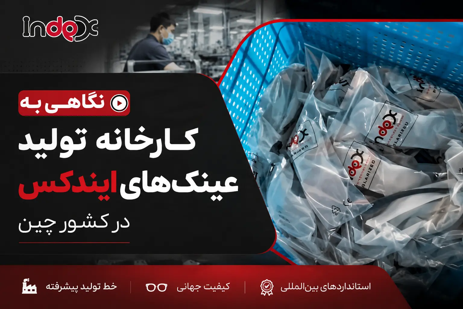 نگاهی به کارخانه تولید عینک های ایندکس در کشور چین